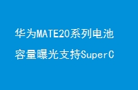 ΪMATE20ϵеع֧SuperCharge2015W߿