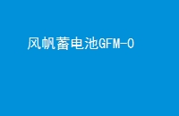 緫GFM-0