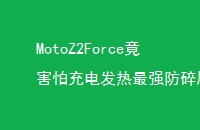 MotoZ2Force³緢ǿֻֻǶһ㱣Ĥ