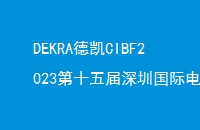 DEKRA¿CIBF2023ʮڹʵؼչ