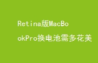 RetinaMacBookPro໨Ԫ